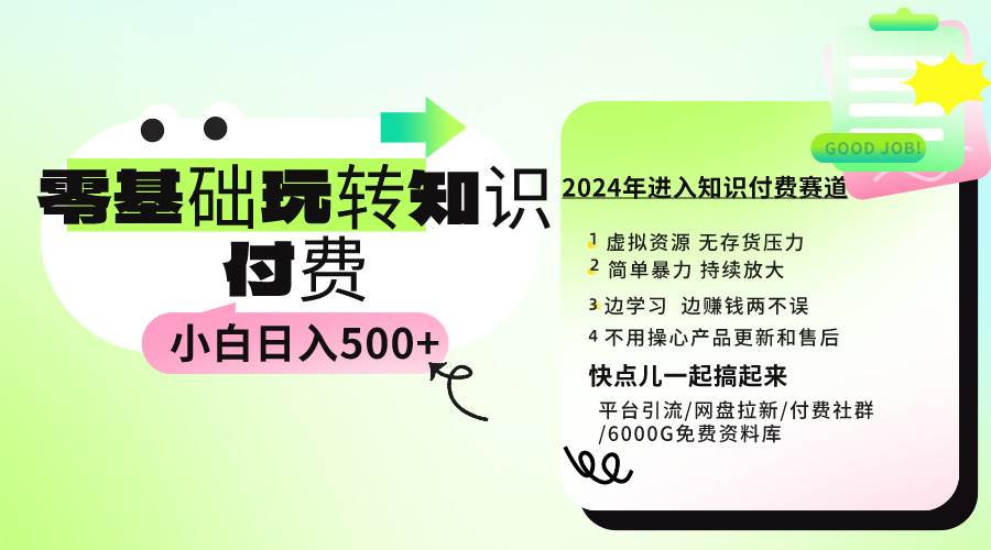 0基础知识付费玩法 小白也能日入500+ 实操教程-飞鱼网创