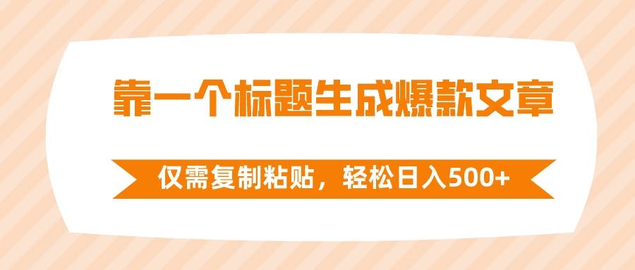 靠一个标题生成爆款文章，仅需复制粘贴，轻松日入500+-飞鱼网创