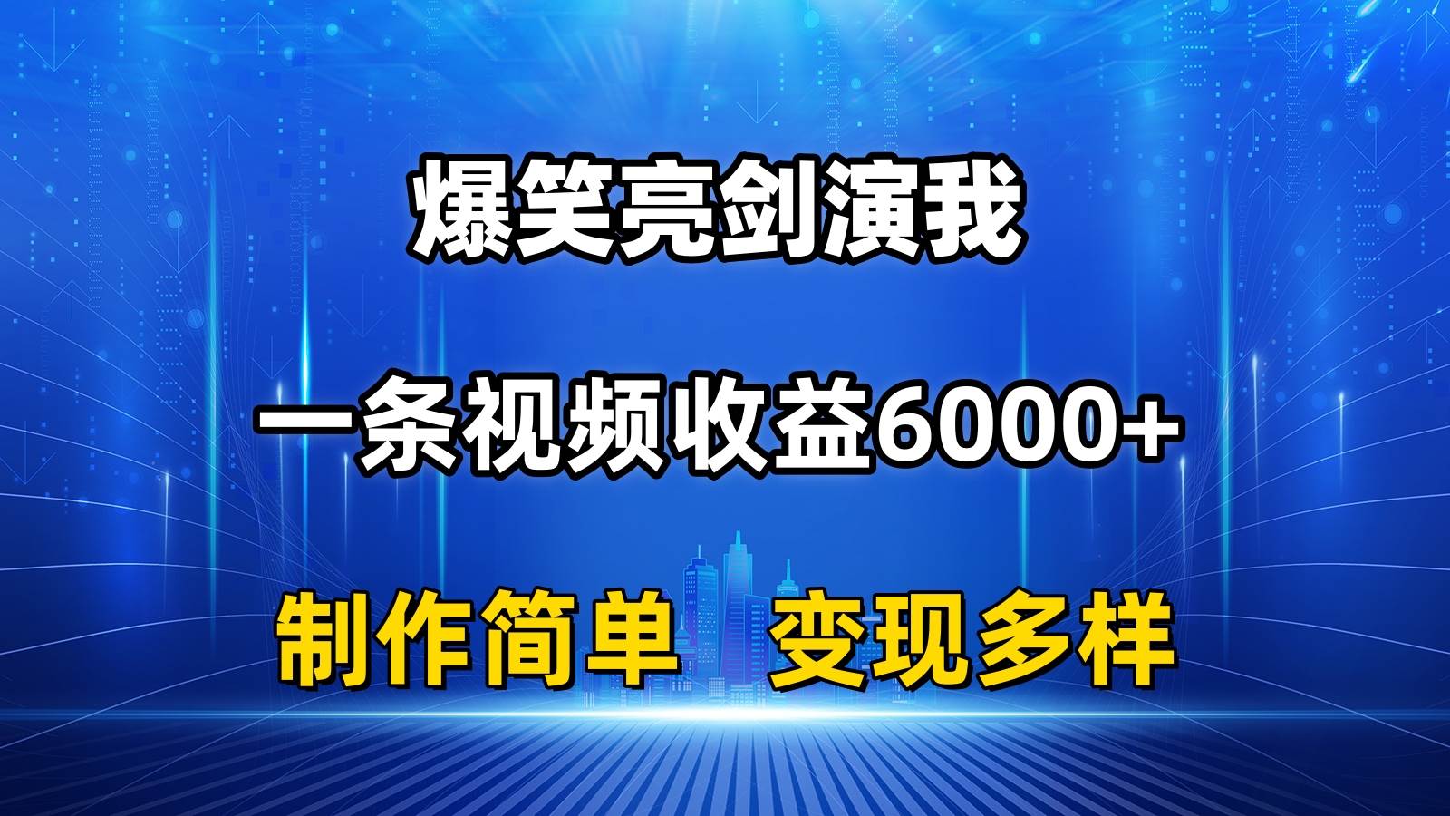 抖音热门爆笑亮剑演我，一条视频收益6000+，条条爆款，制作简单，多种变现-飞鱼网创