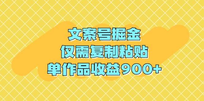 文案号掘金，仅需复制粘贴，单作品收益900+-飞鱼网创