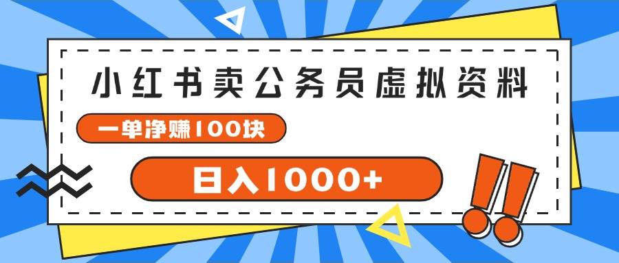 小红书卖公务员考试虚拟资料，一单净赚100，日入1000+-飞鱼网创