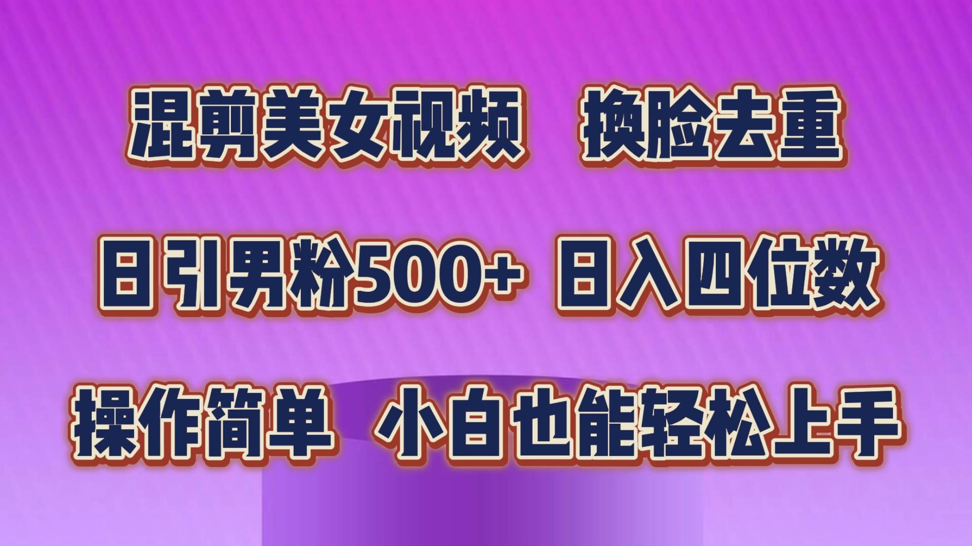 混剪美女视频，换脸去重，轻松过原创，日引色粉500+，操作简单，小白也…-飞鱼网创