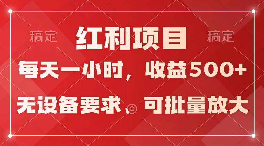 日均收益500+，全天24小时可操作，可批量放大，稳定！-飞鱼网创