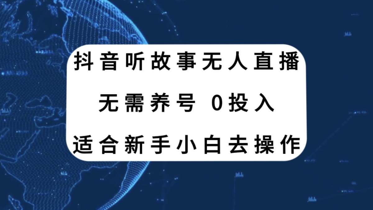 抖音听故事无人直播新玩法，无需养号、适合新手小白去操作-飞鱼网创