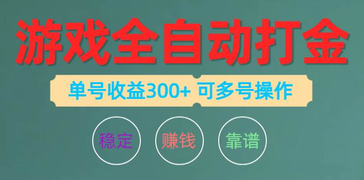 游戏全自动打金，单号收益200左右 可多号操作-飞鱼网创