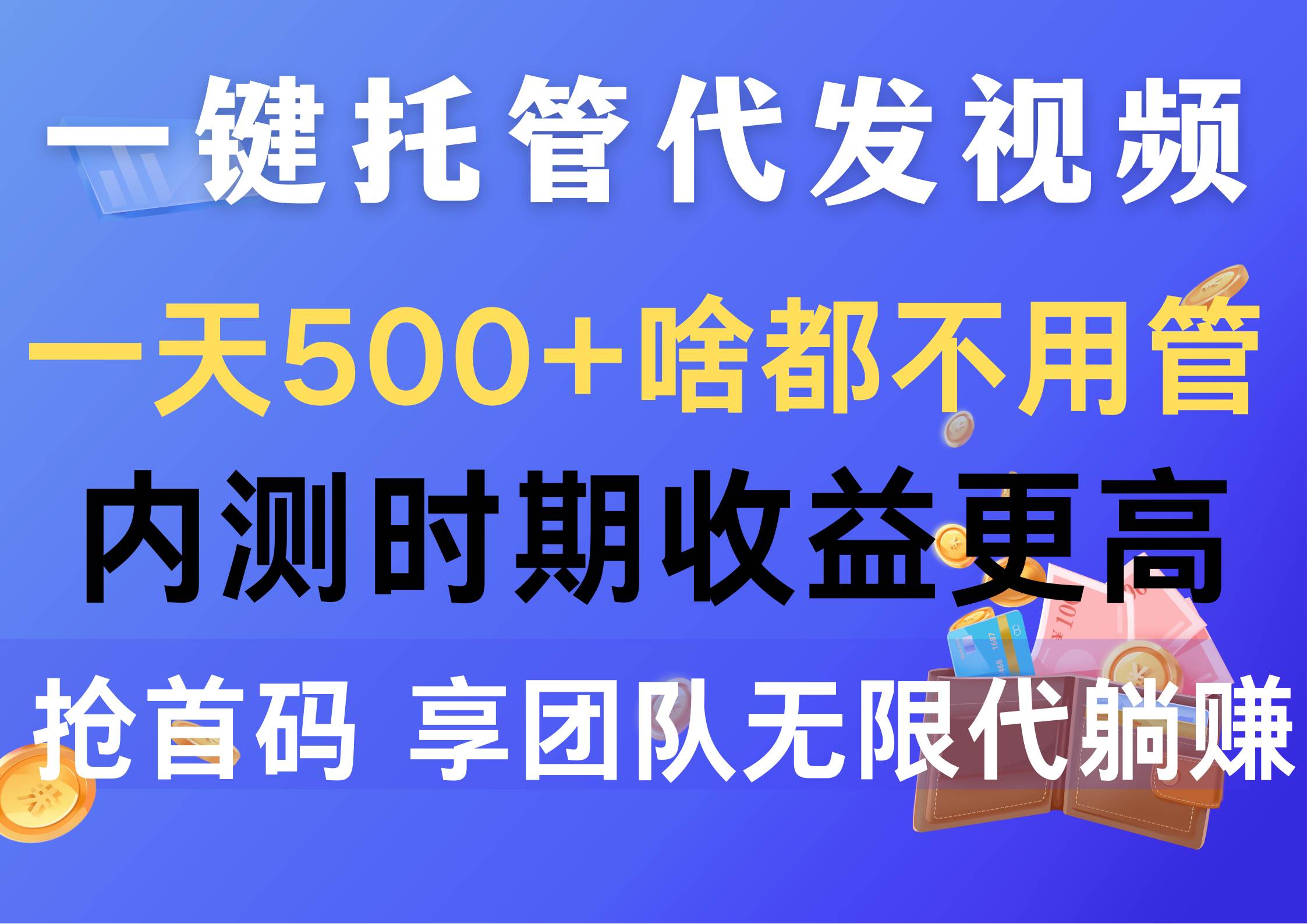 一键托管代发视频，一天500+啥都不用管，内测时期收益更高，抢首码，享…-飞鱼网创