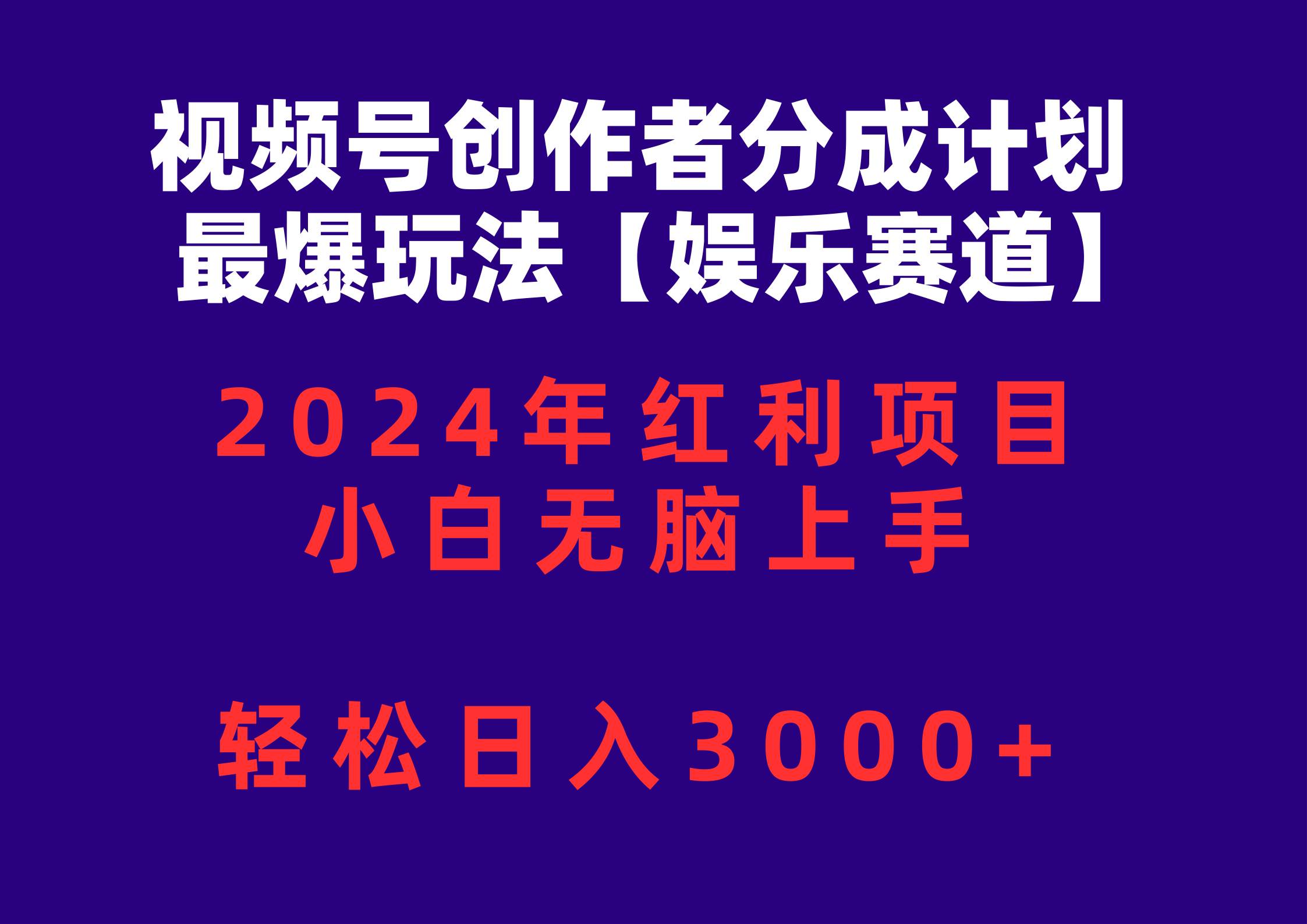 视频号创作者分成2024最爆玩法【娱乐赛道】，小白无脑上手，轻松日入3000+-飞鱼网创