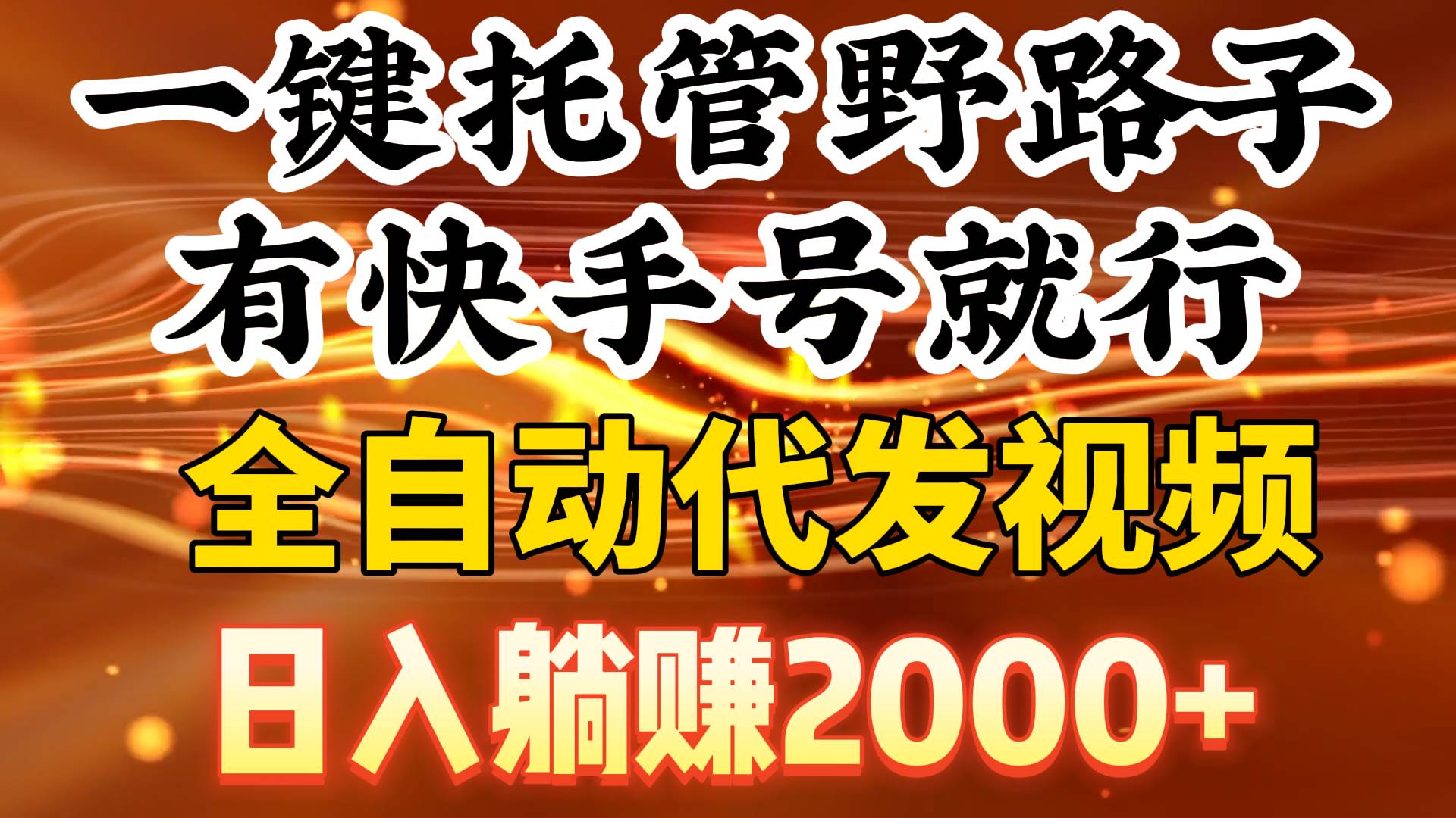 一键托管野路子，有快手号就行，日入躺赚2000+，全自动代发视频-飞鱼网创