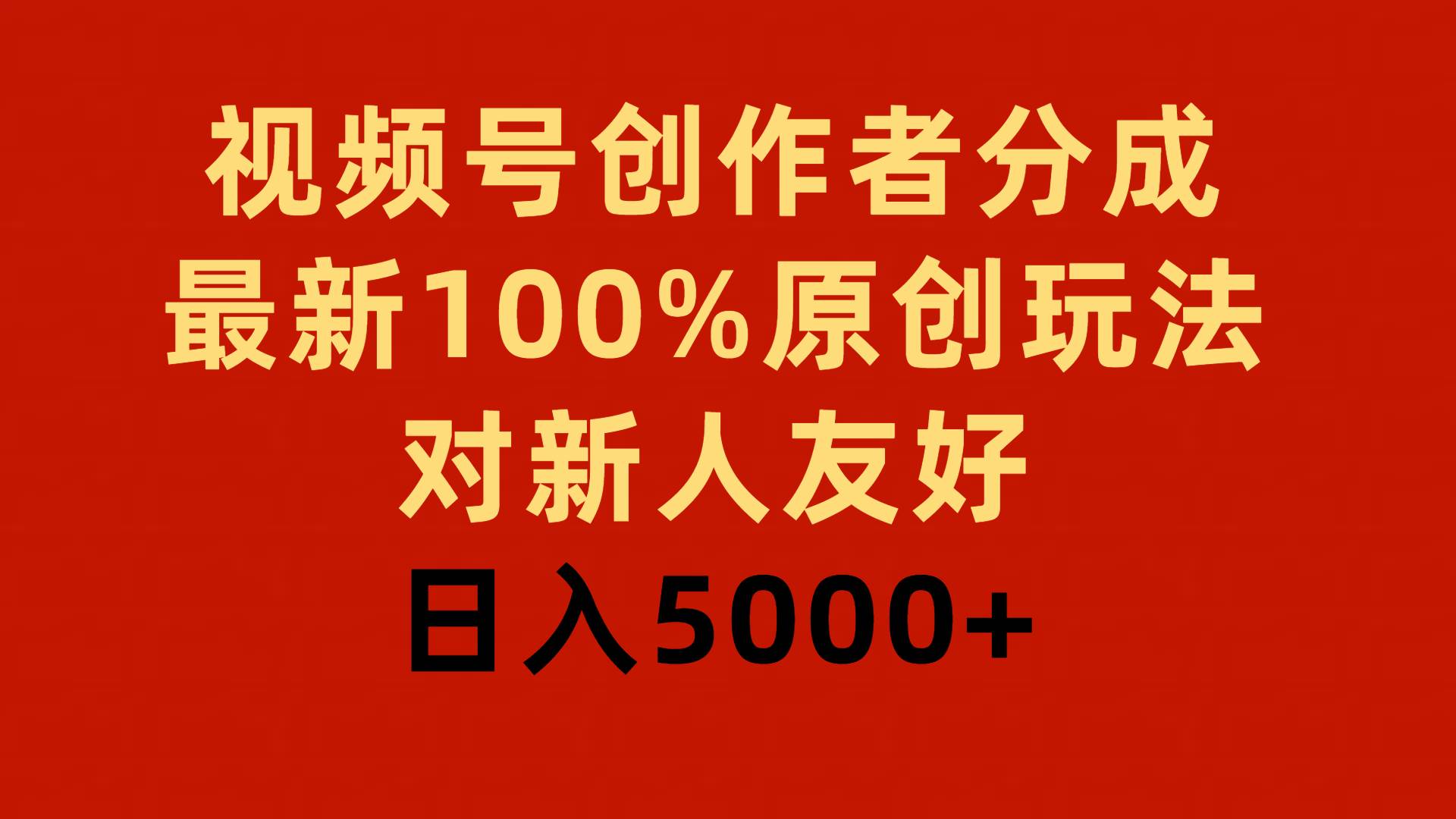 视频号创作者分成，最新100%原创玩法，对新人友好，日入5000+-飞鱼网创