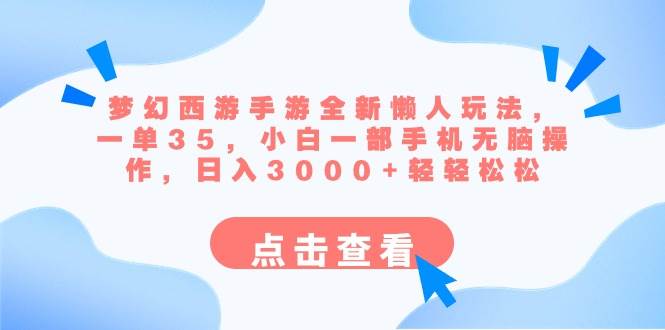 梦幻西游手游全新懒人玩法 一单35 小白一部手机无脑操作 日入3000+轻轻松松-飞鱼网创