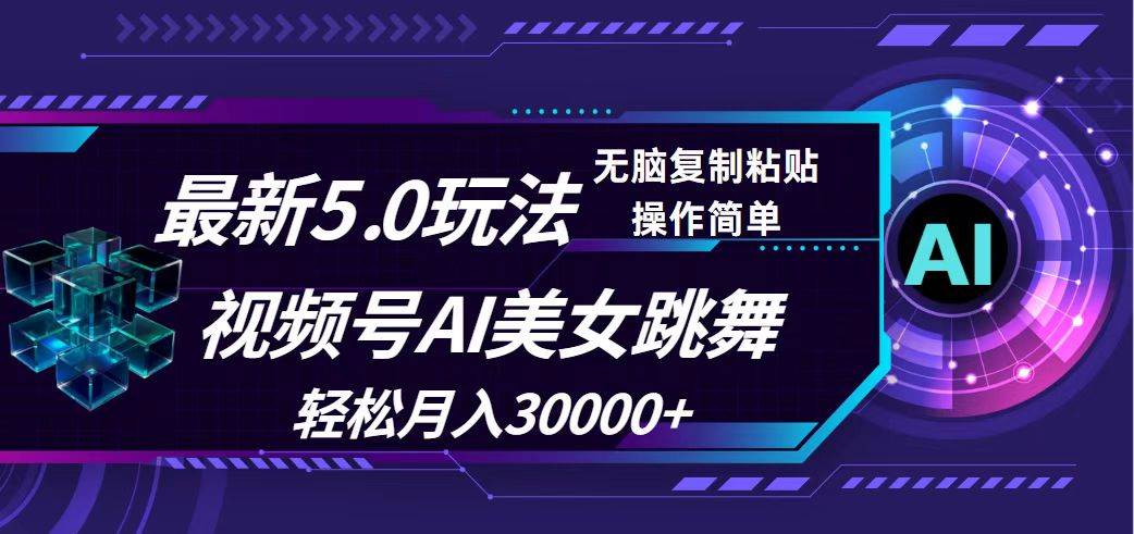 视频号5.0最新玩法，AI美女跳舞，轻松月入30000+-飞鱼网创