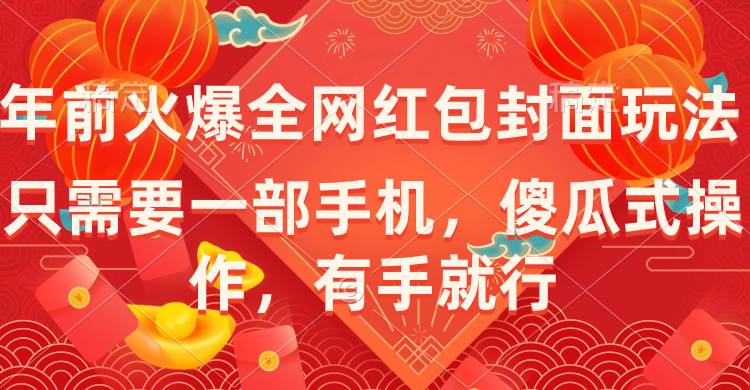 年前火爆全网红包封面玩法，只需要一部手机，傻瓜式操作，有手就行-飞鱼网创