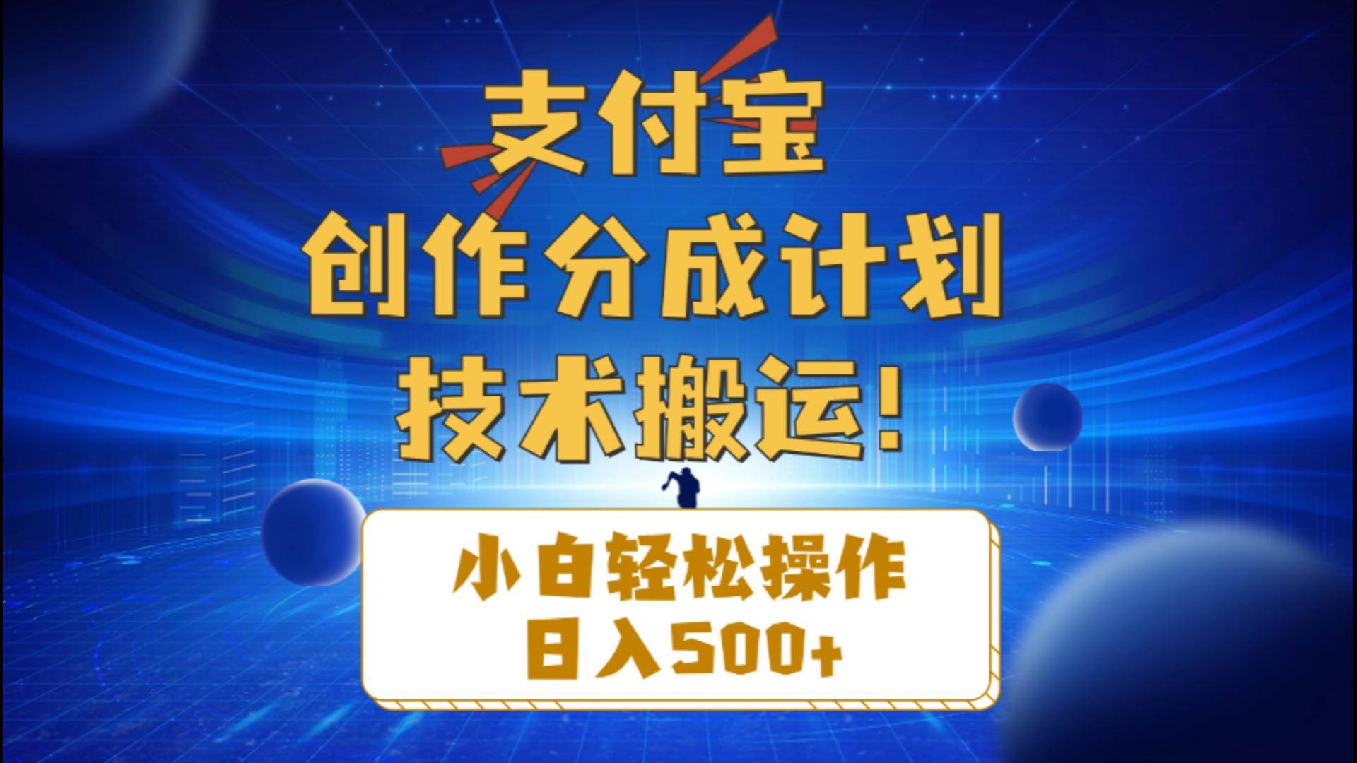 支付宝创作分成（技术搬运）小白轻松操作日入500+-飞鱼网创