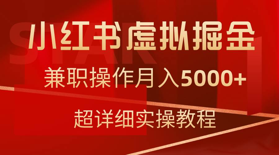 小红书虚拟掘金，兼职操作月入5000+，超详细教程-飞鱼网创