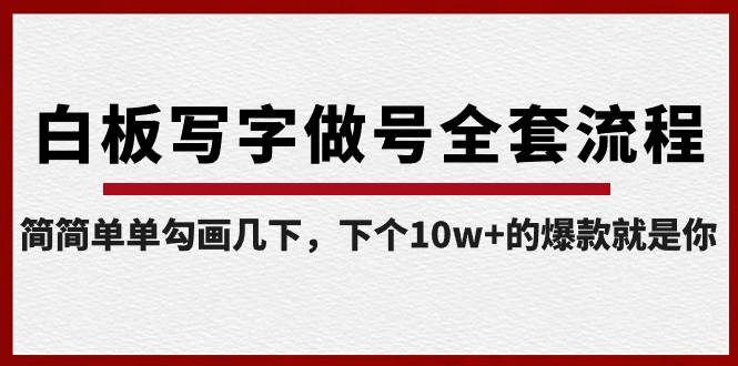 白板写字做号全套流程-完结，简简单单勾画几下，下个10w+的爆款就是你-飞鱼网创