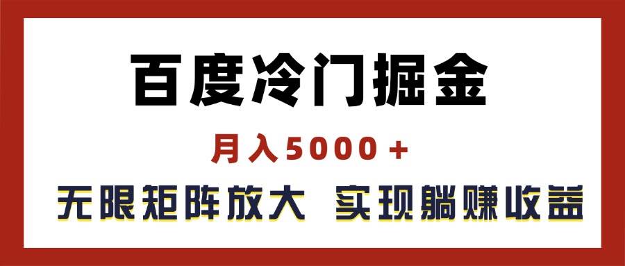 百度冷门掘金，月入5000＋，无限矩阵放大，实现管道躺赚收益-飞鱼网创