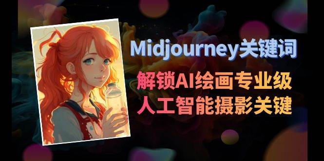 Midjourney关键词-解锁AI绘画专业级人工智能摄影关键词表-飞鱼网创