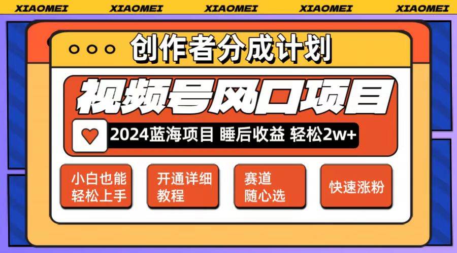 微信视频号大风口项目 轻松月入2w+ 多赛道选择，可矩阵，玩法简单轻松上手-飞鱼网创