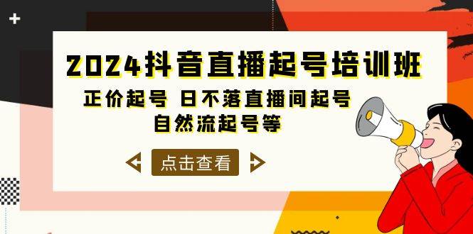 2024抖音直播起号培训班，正价起号 日不落直播间起号 自然流起号等-33节-飞鱼网创