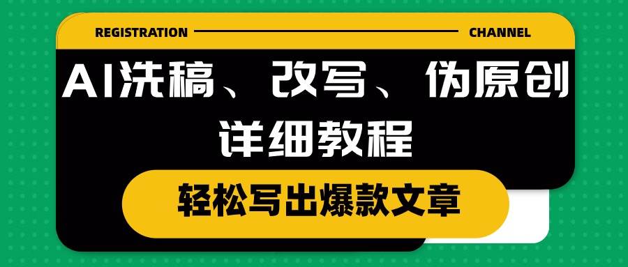 AI洗稿、改写、伪原创详细教程，轻松写出爆款文章-飞鱼网创