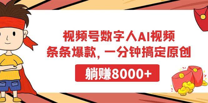 视频号数字人AI视频，条条爆款，一分钟搞定原创，躺赚8000+-飞鱼网创