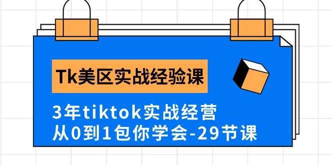 Tk美区实战经验课程分享，3年tiktok实战经营，从0到1包你学会（29节课）-飞鱼网创