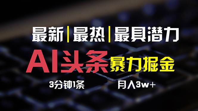 AI头条3天必起号，简单无需经验 3分钟1条 一键多渠道发布 复制粘贴月入3W+-飞鱼网创