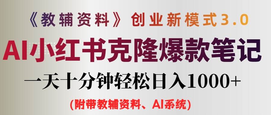 AI小红书教辅资料笔记新玩法，0门槛，一天十分钟发笔记轻松日入1000+（…-飞鱼网创