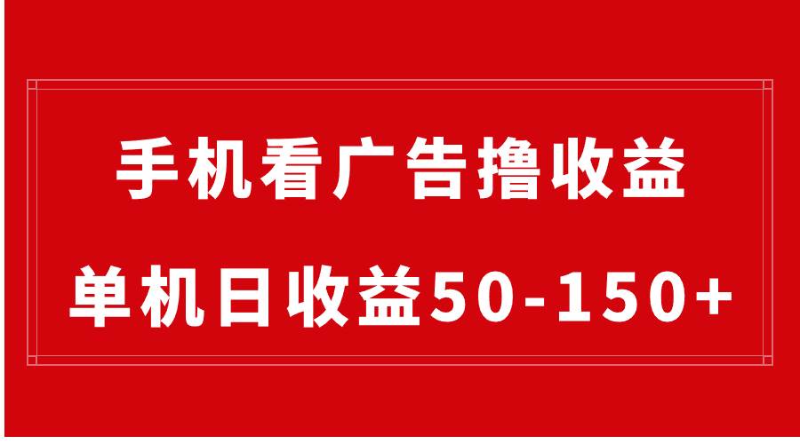 手机简单看广告撸收益，单机日收益50-150+，有手机就能做，可批量放大-飞鱼网创