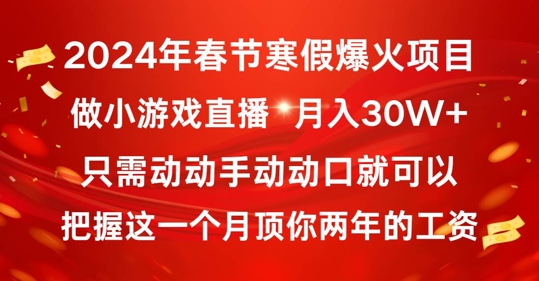 2024年春节寒假爆火项目，普通小白如何通过小游戏直播做到月入30W+-飞鱼网创