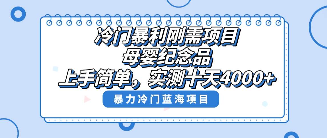 冷门暴利刚需项目，母婴纪念品赛道，实测十天搞了4000+，小白也可上手操作-飞鱼网创