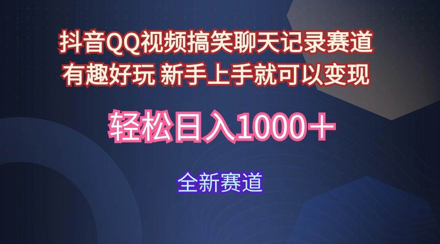 玩法就是用趣味搞笑的聊天记录形式吸引年轻群体  从而获得视频的商业价…-飞鱼网创