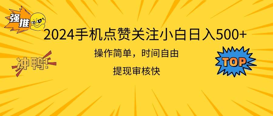 2024手机点赞关注小白日入500  操作简单提现快-飞鱼网创