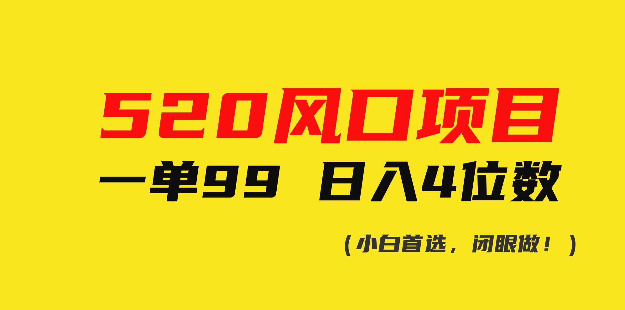 520风口项目一单99 日入4位数(小白首选，闭眼做！)-飞鱼网创