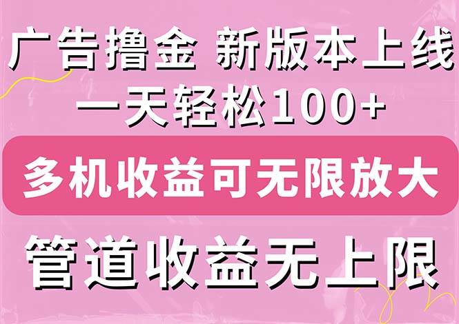 广告撸金新版内测，收益翻倍！每天轻松100+，多机多账号收益无上限，抢…-飞鱼网创