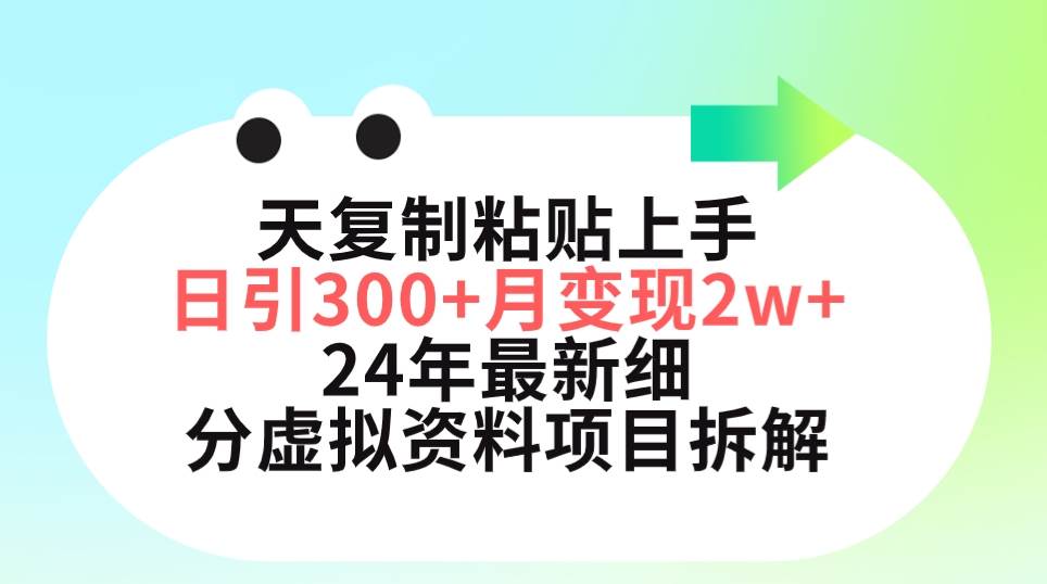 三天复制粘贴上手日引300+月变现5位数 小红书24年最新细分虚拟资料项目拆解-飞鱼网创