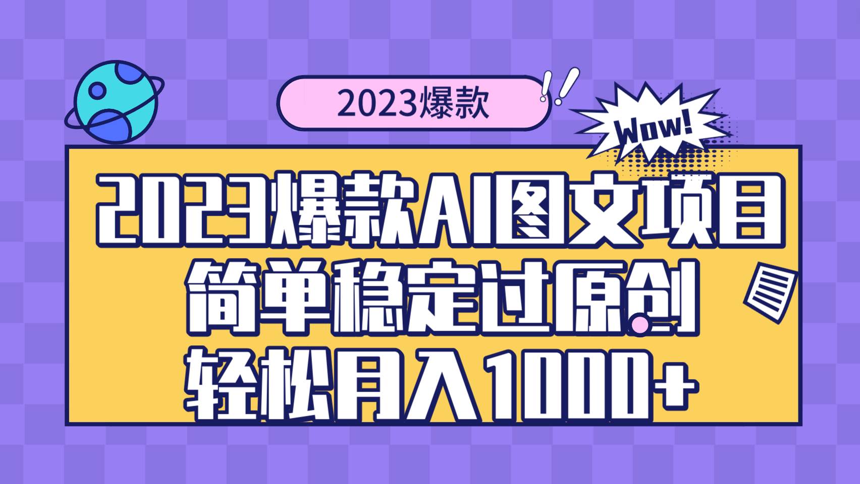 2023爆款Ai图文项目，简单稳定过原创轻松月入1000+-飞鱼网创