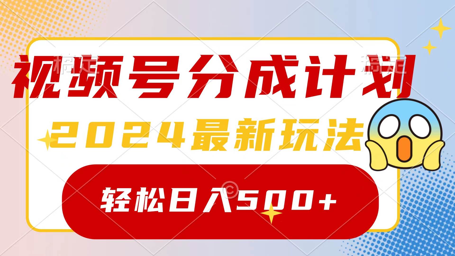 2024玩转视频号分成计划，一键生成原创视频，收益翻倍的秘诀，日入500+-飞鱼网创