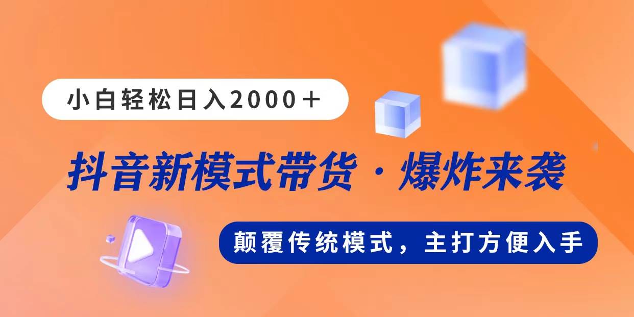 新模式直播带货，日入2000，不出镜不露脸，小白轻松上手-飞鱼网创