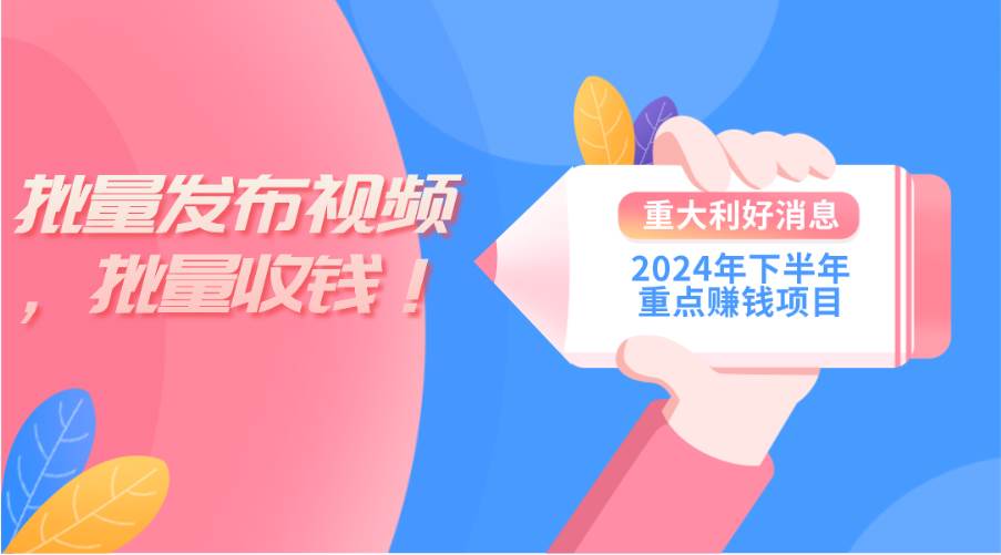 2024年下半年重点赚钱项目：批量剪辑，批量收益。一台电脑即可 新手小…-飞鱼网创