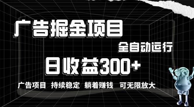 利用广告进行掘金，动动手指就能日入300+无需养机，小白无脑操作，可无…-飞鱼网创