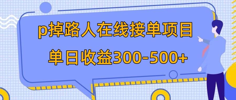 p掉路人项目  日入300-500在线接单 外面收费1980【揭秘】-飞鱼网创