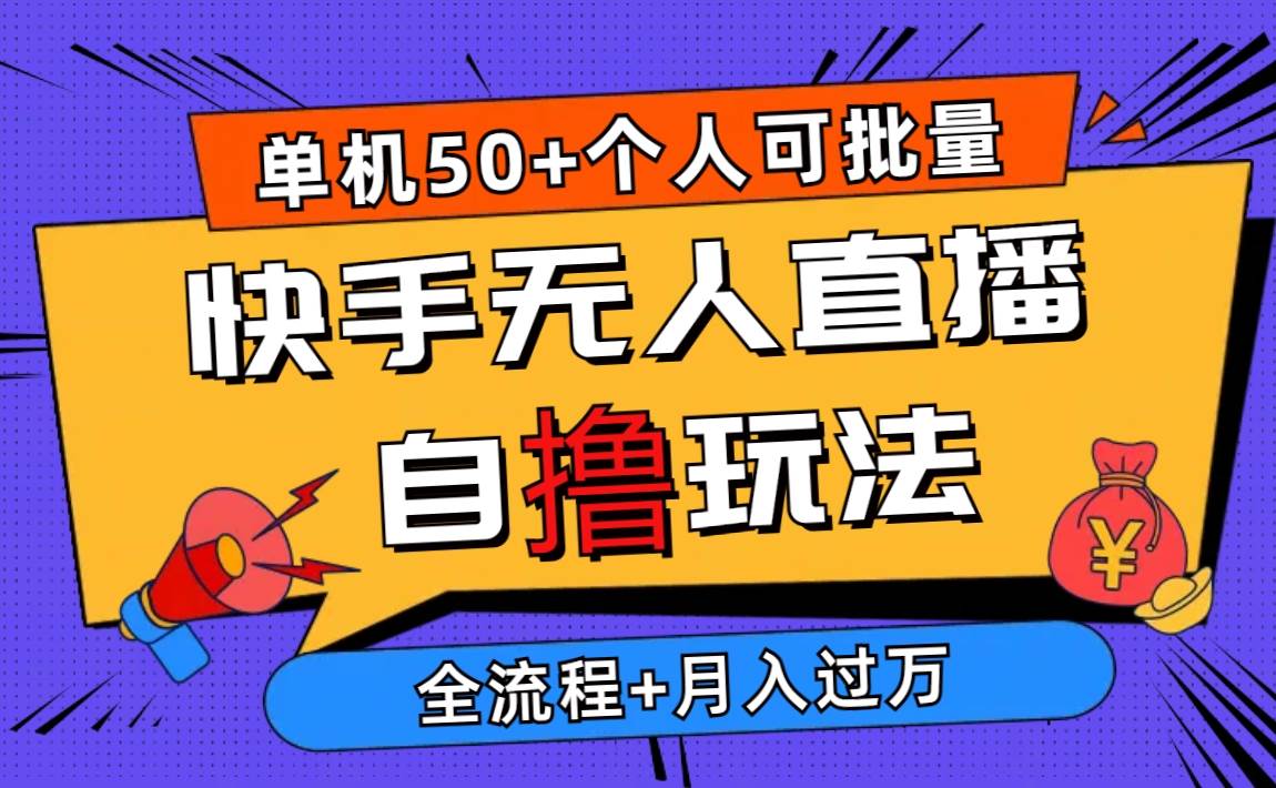 2024最新快手无人直播自撸玩法，单机日入50+，个人也可以批量操作月入过万-飞鱼网创