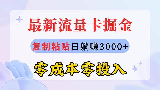 最新流量卡代理掘金，复制粘贴日赚3000+，零成本零投入，新手小白有手就行-飞鱼网创