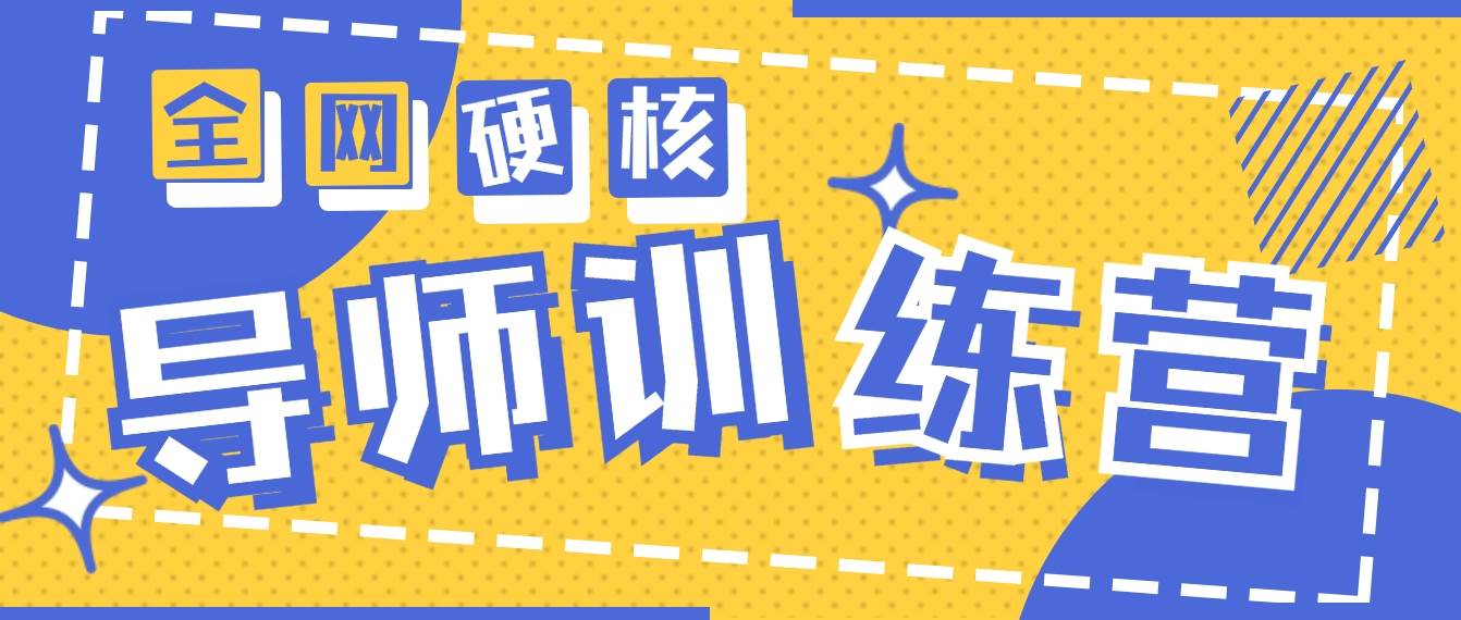 2024导师训练营6.0超硬核变现最高的项目，高达月收益10W+-飞鱼网创