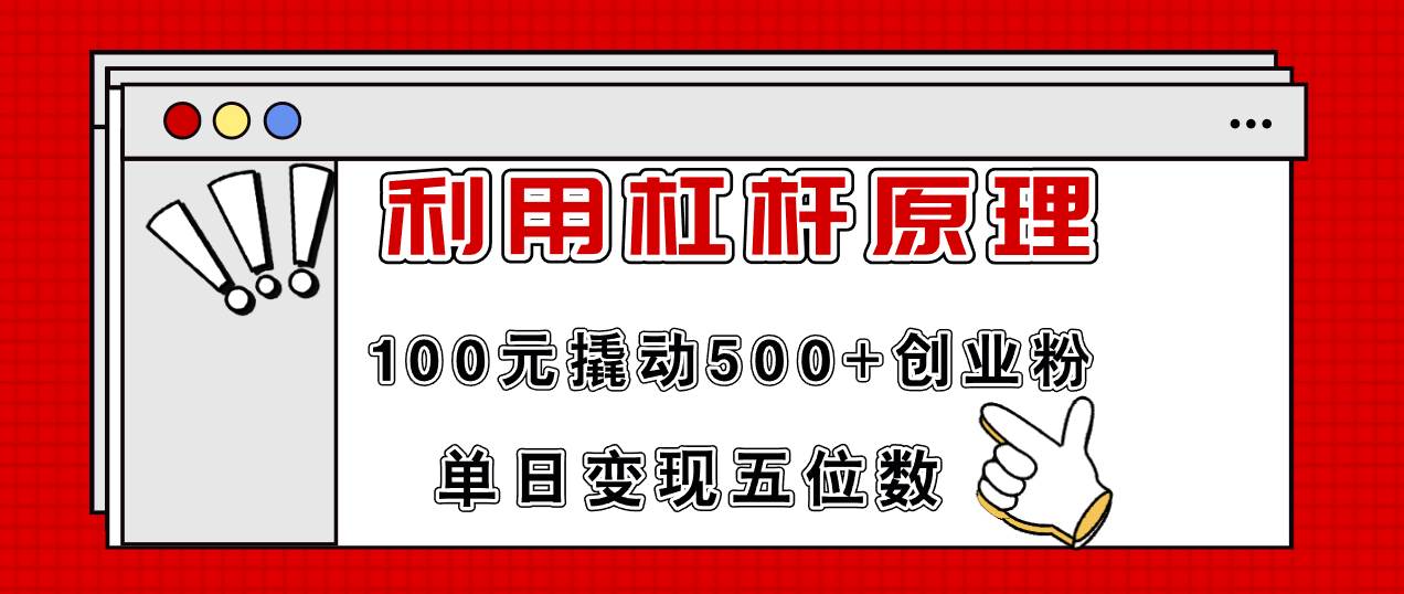 利用杠杆100元撬动500+创业粉，单日变现5位数-飞鱼网创