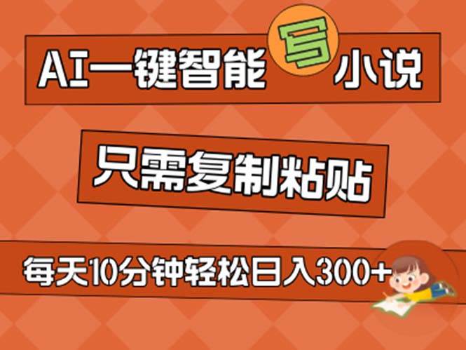 AI一键智能写小说，无脑复制粘贴，小白也能成为小说家 不用推文日入200+-飞鱼网创