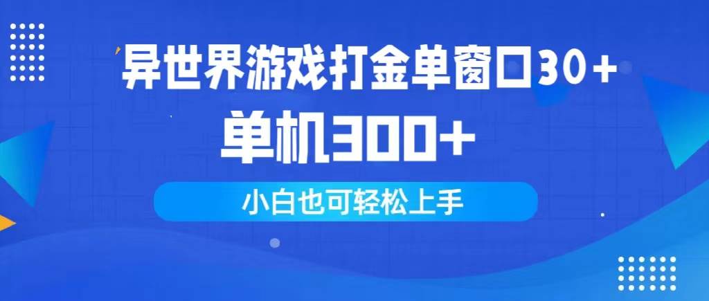 异世界游戏打金单窗口30+单机300+小白轻松上手-飞鱼网创