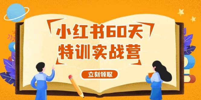 小红书60天特训实战营（系统课）从0打造能赚钱的小红书账号（55节课）-飞鱼网创