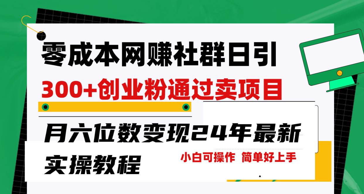 零成本网赚群日引300+创业粉，卖项目月六位数变现，门槛低好上手！24年…-飞鱼网创